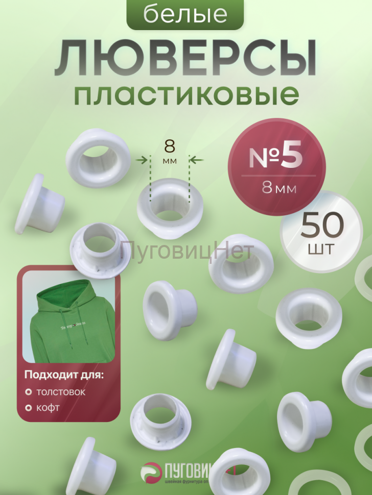 Люверсы пластиковые белые, 8 мм, 50шт