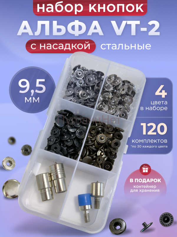 Набор кнопок и насадка Альфа 9.5мм ВТ-2