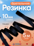 1-WB Резинка бретельная 10мм, 5 метров, черная