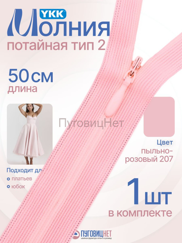 Молния потайная 50 см YKK, 1 шт, неразъемная