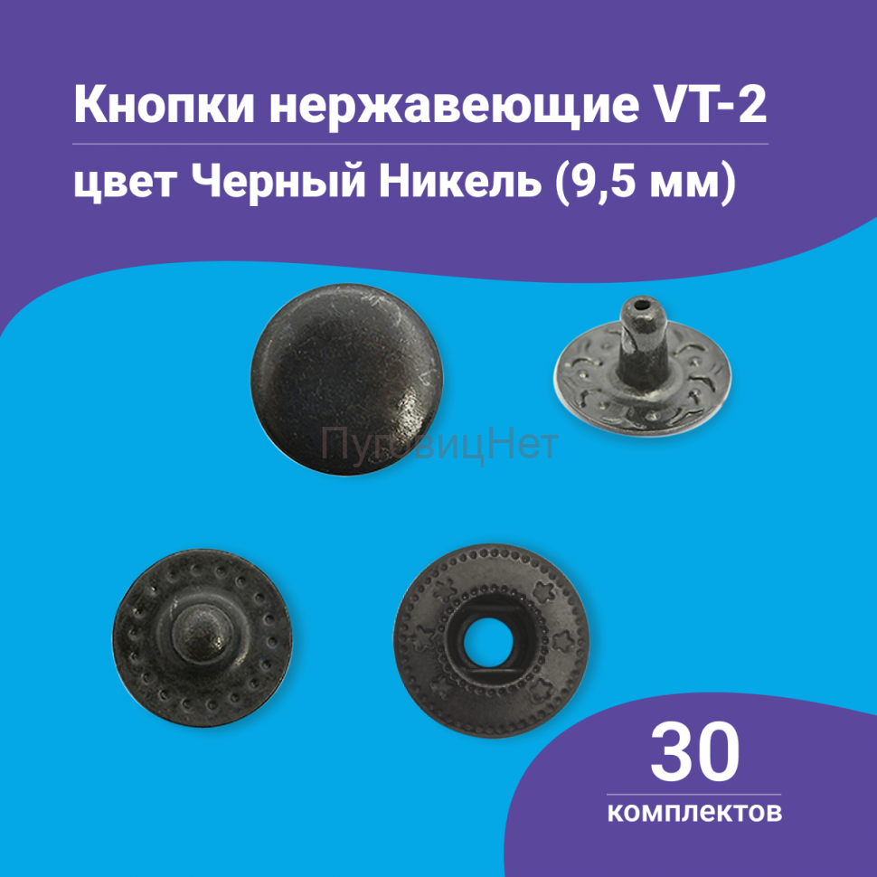 Кнопки Альфа 9.5мм нержавеющие (ВТ-2) черный никель, 30шт