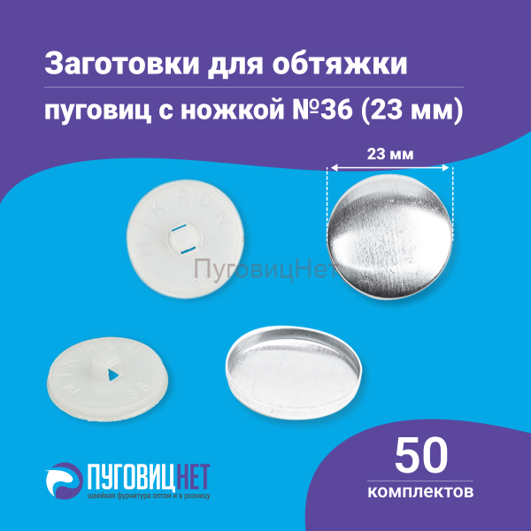 Заготовки пуговицы для обтяжки 23 мм (№36) пластиковая белая ножка 50 шт