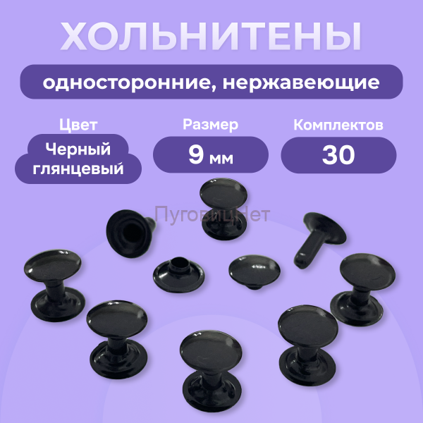 Хольнитены односторонние нержавеющие черный глянцевый, 9мм 30 штук