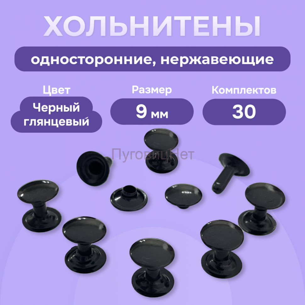 Хольнитены односторонние нержавеющие черный глянцевый, 9мм 30 штук
