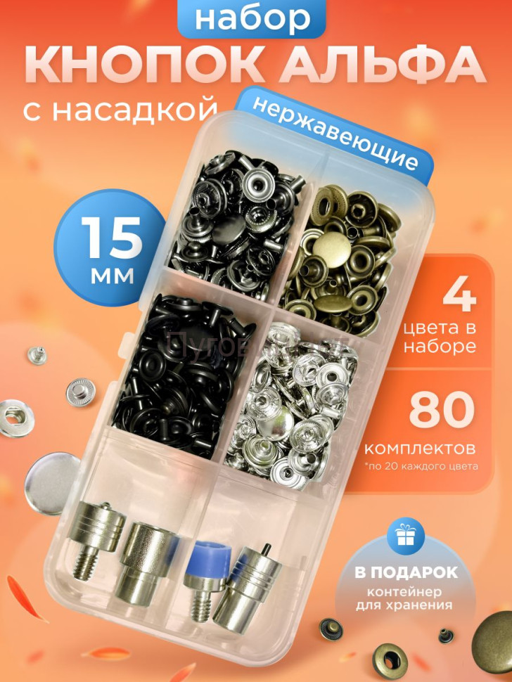 Набор нержавеющих кнопок Альфа 15мм 80шт + насадка Набор нержавеющих кнопок Альфа 15мм 80шт + насадка