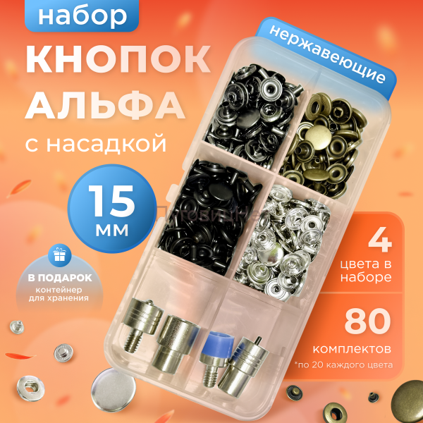 Набор нержавеющих кнопок Альфа 15мм 80шт + насадка