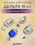 Насадка для кнопок люкс дельта 15мм с шляпкой 15мм