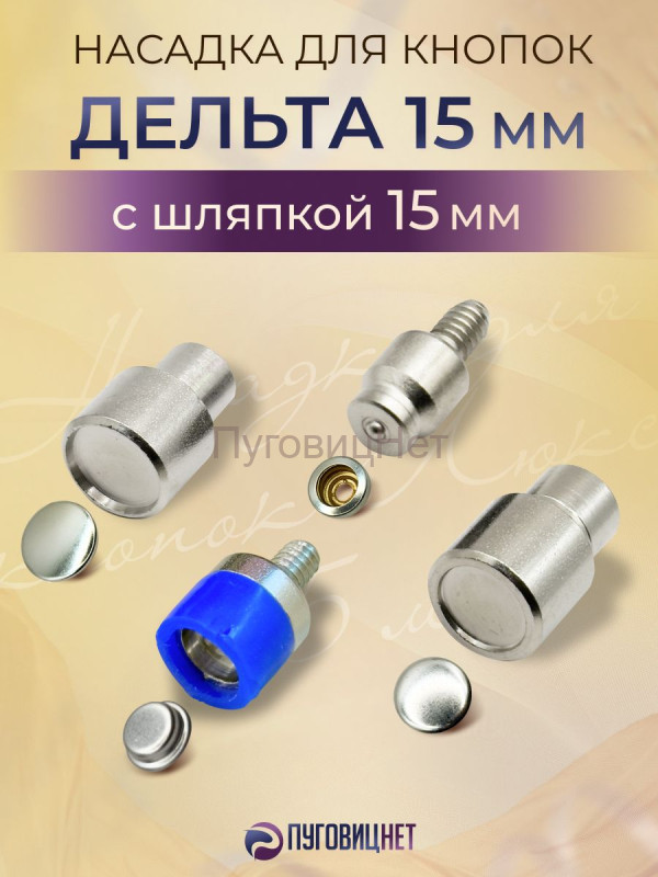 Насадка для кнопок люкс дельта 15мм с шляпкой 15мм
