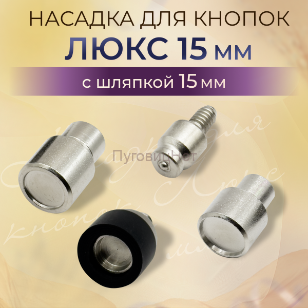 Насадка для кнопок люкс №501 15мм с шляпкой 15мм