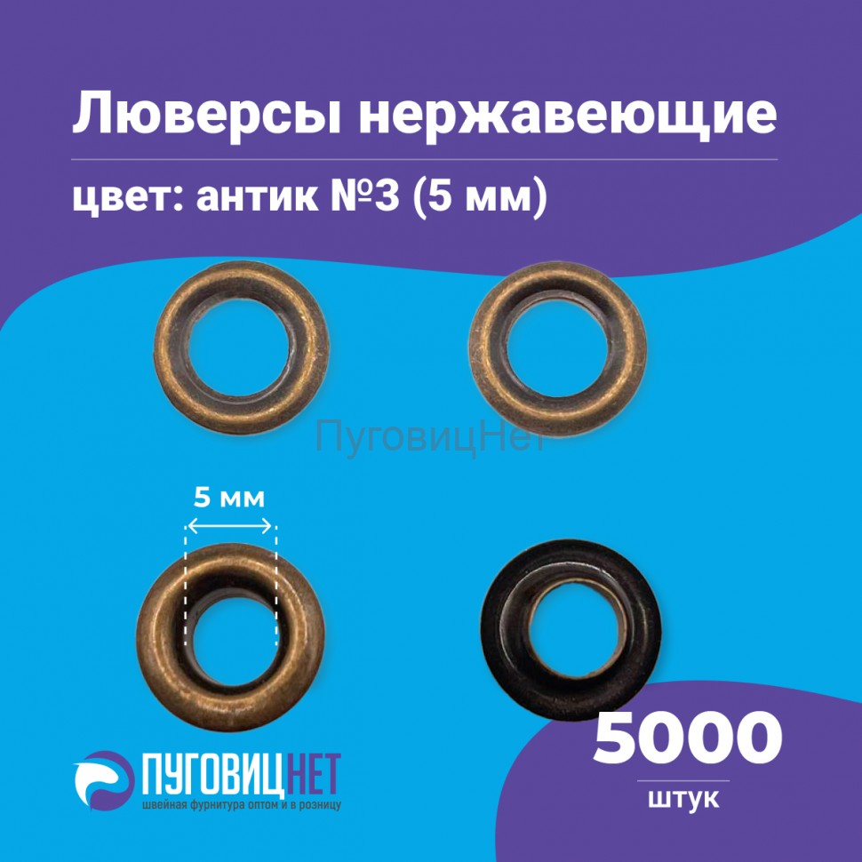 Люверсы нержавеющие, 5 мм (№3) медный антик, 5000шт