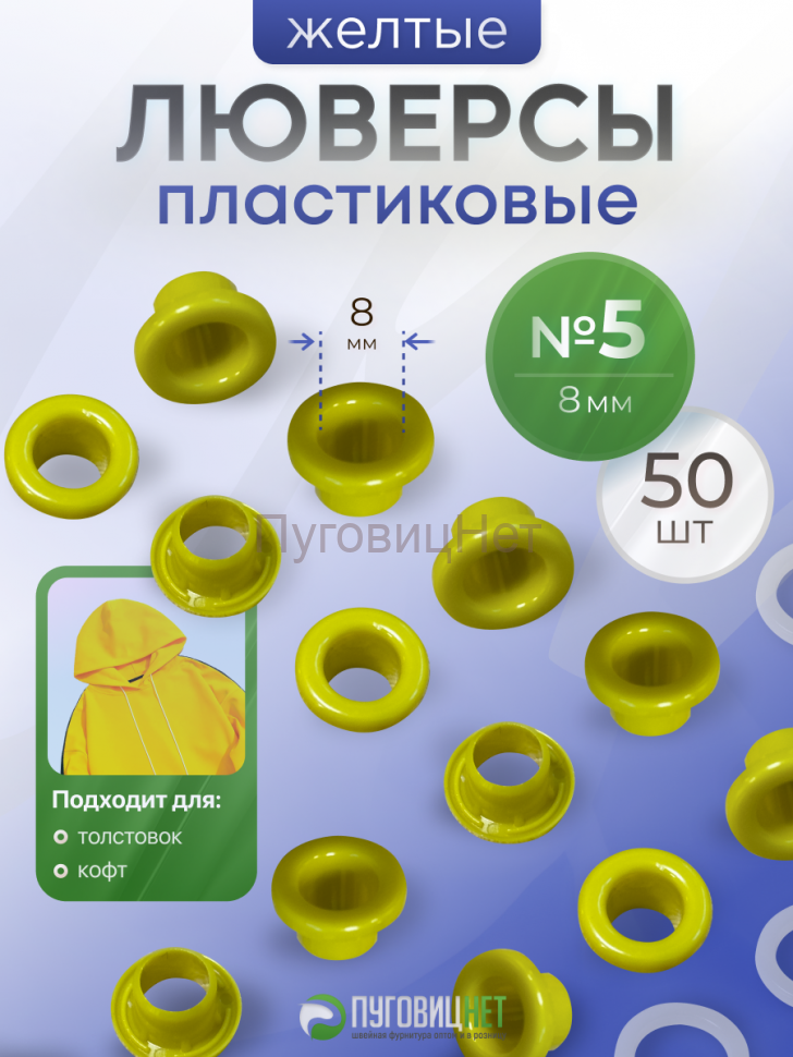 Люверсы пластиковые желтые, 8 мм, 50шт