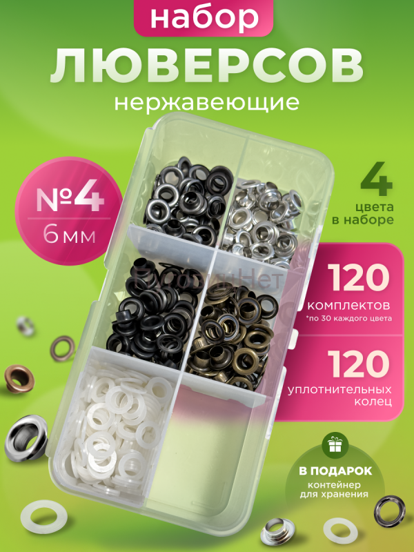 Набор люверсов 6мм