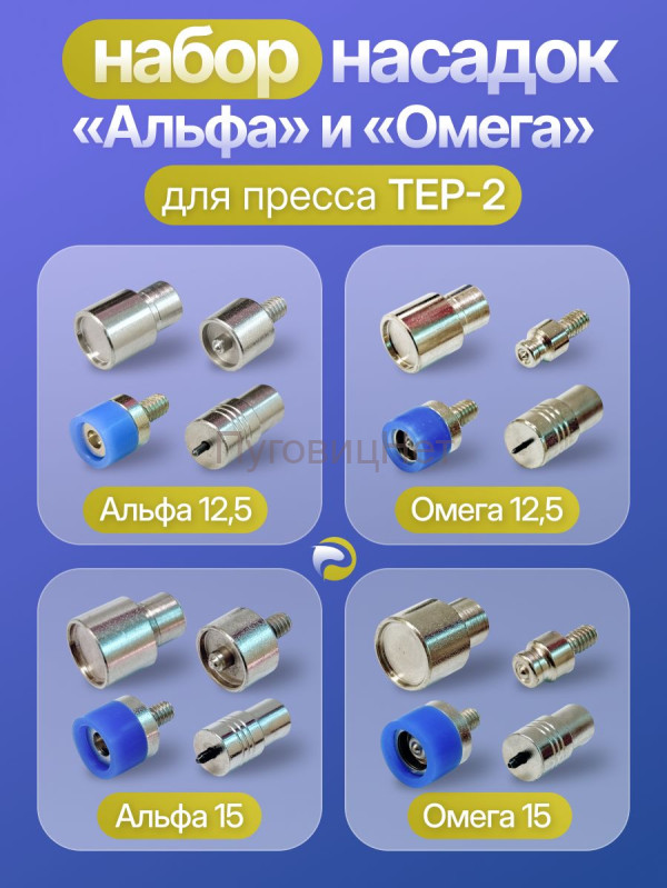 Набор насадок альфа и омега 12,5мм и 15мм