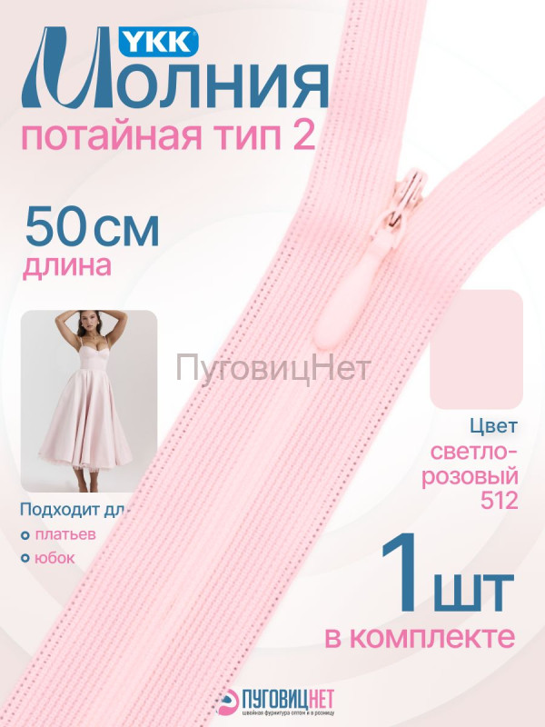 Молния потайная 50 см YKK, 1 шт, неразъемная
