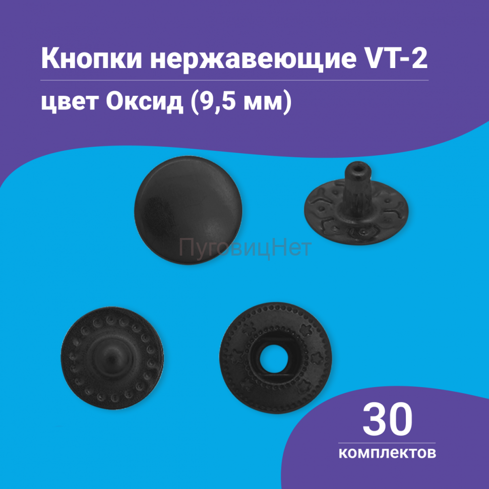 Кнопки Альфа 9.5мм нержавеющие (ВТ-2) черный оксид, 30шт