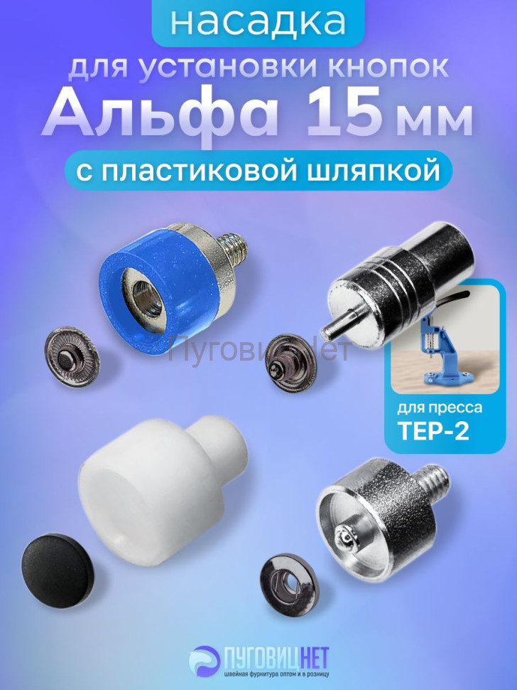 Насадка для кнопок Альфа 15 мм с пластиковой шляпкой