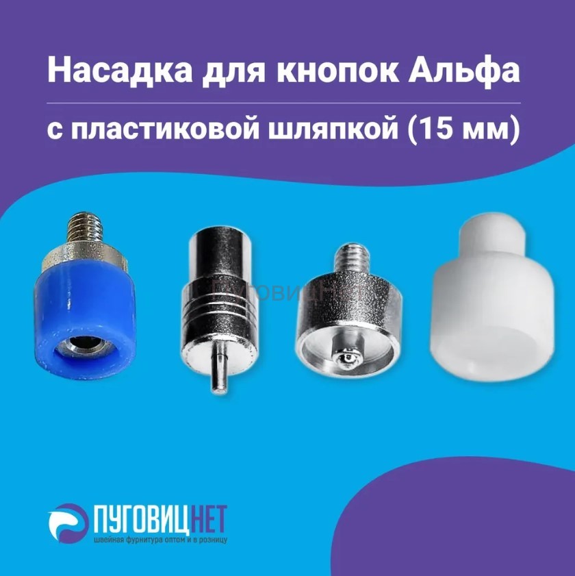 Насадка для кнопок Альфа 15 мм с пластиковой шляпкой
