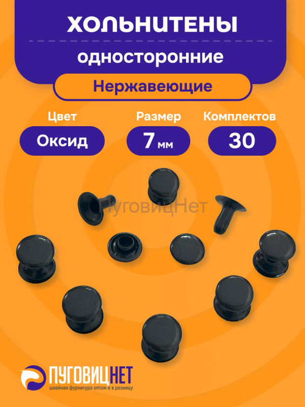 Хольнитены односторонние нержавеющие черный оксид, 7мм 30 штук