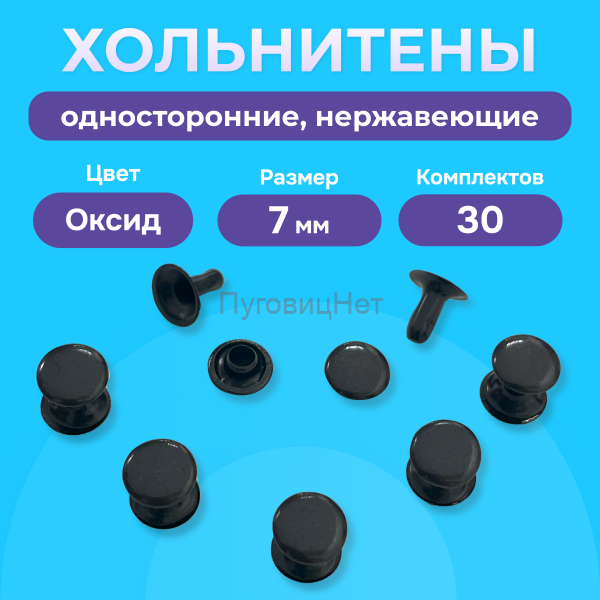 Хольнитены односторонние нержавеющие черный оксид, 7мм 30 штук