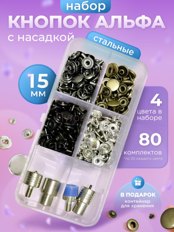 Набор стальных кнопок Альфа 15мм 80 шт + насадка для пресса Тер-2