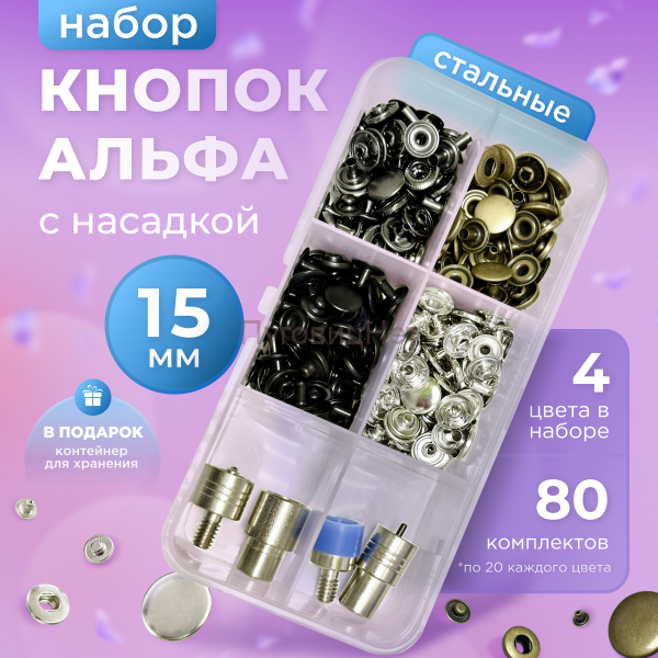 Набор стальных кнопок Альфа 15мм 80 шт + насадка для пресса Тер-2