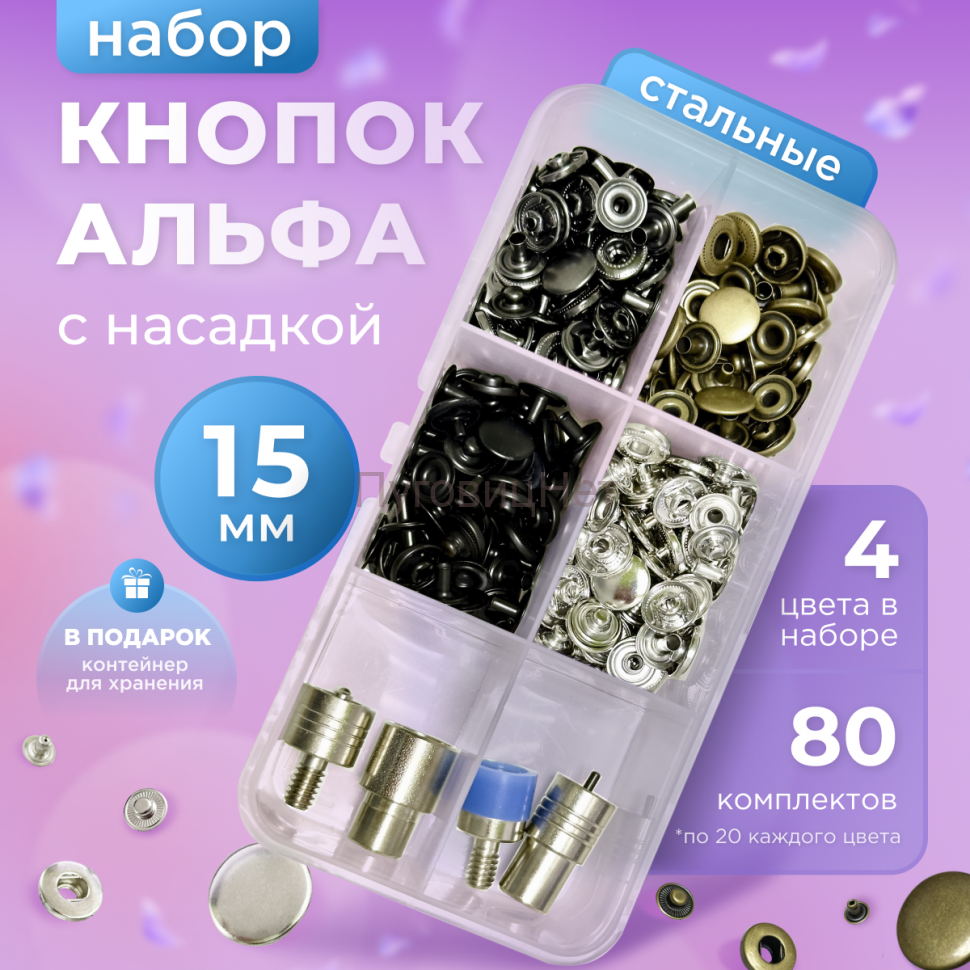 Набор стальных кнопок Альфа 15мм 80 шт + насадка для пресса Тер-2