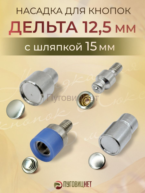 Насадка для кнопок люкс дельта 12.5мм с шляпкой 15мм