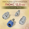Насадка для кнопок люкс 12.5мм с шляпкой 15мм