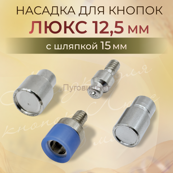 Насадка для кнопок люкс 12.5мм с шляпкой 15мм