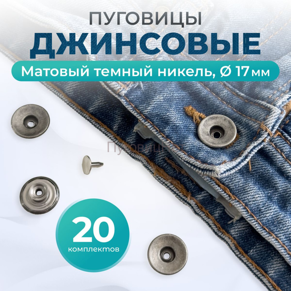 Пуговицы для джинс 17 мм, матовый черный никель, 20 шт