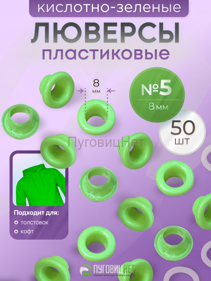 Люверсы пластиковые зеленые, 8 мм, 50шт