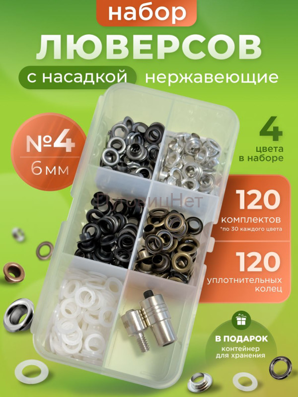 Набор люверсов 6мм с насадкой