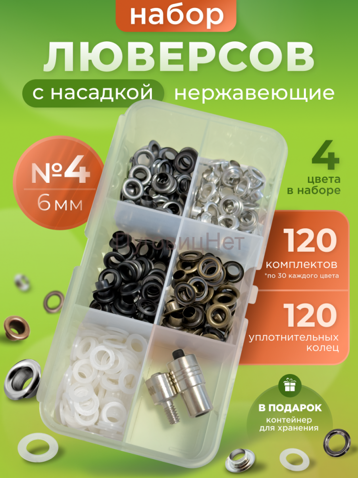 Набор люверсов 6мм с насадкой