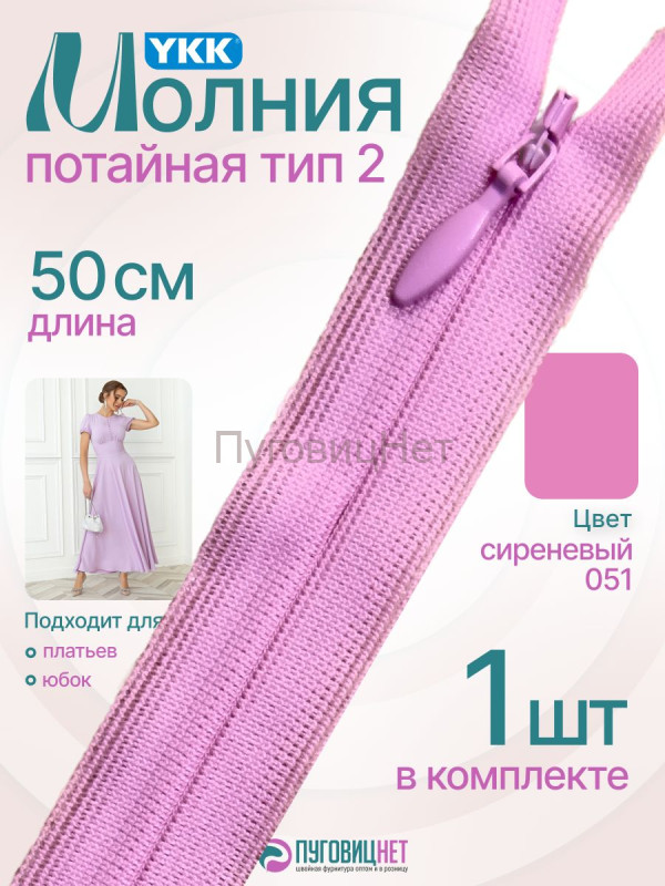Молния потайная 50 см YKK, 1 шт, неразъемная