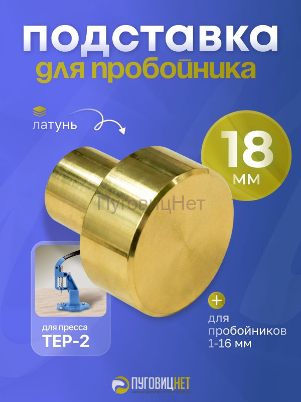 Подставка для пробойника 18мм, латунь