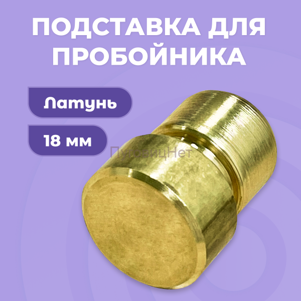 Подставка для пробойника 18мм, латунь