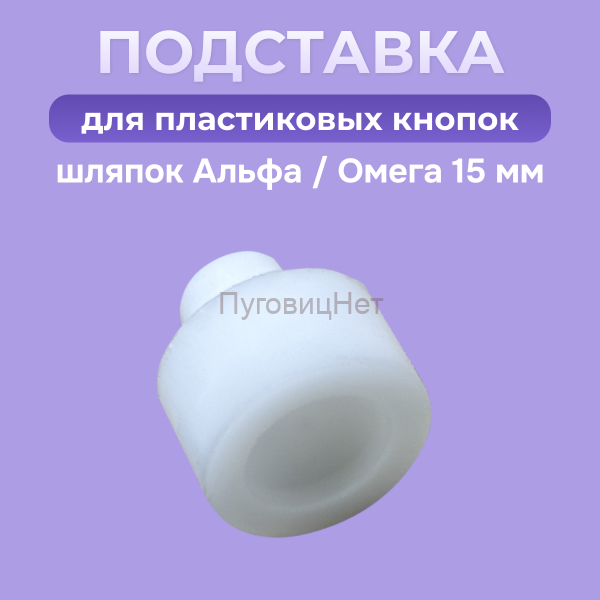 Подставка для пластиковых шляпок кнопок Альфа/Омега 15мм