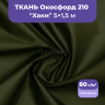 1-Ozon Ткань оксфорд черная 10м водоотталкивающая