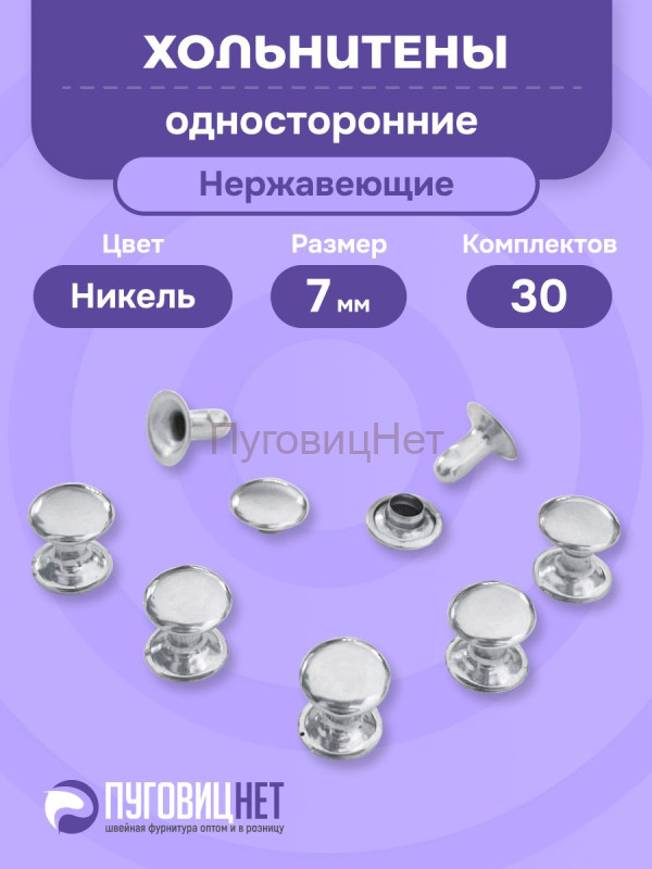 Хольнитены односторонние нержавеющие никель, 7мм 30 штук