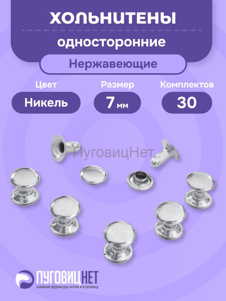 Хольнитены односторонние нержавеющие никель, 7мм 30 штук