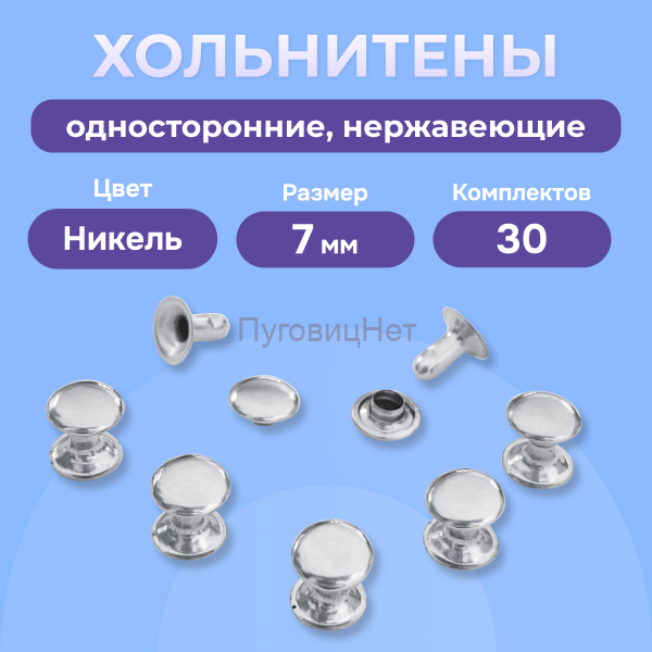 Хольнитены односторонние нержавеющие никель, 7мм 30 штук