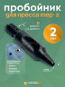 Пробойник для пресса 2мм Пробойник для пресса 2мм