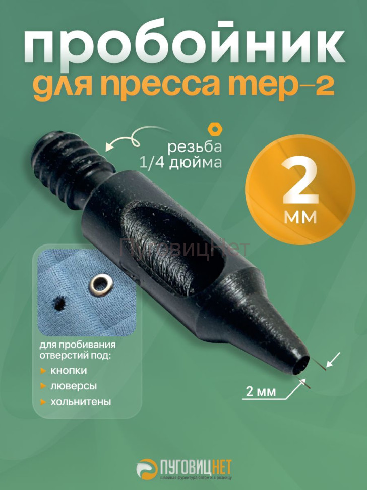 Пробойник для пресса 2мм Пробойник для пресса 2мм