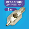 Пробойник 2 мм_01 Пробойник для пресса 2мм