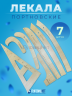 1-WB Лекало швейное портновское беж