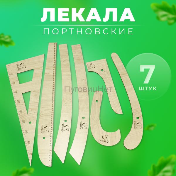 Лекало швейное портновское беж