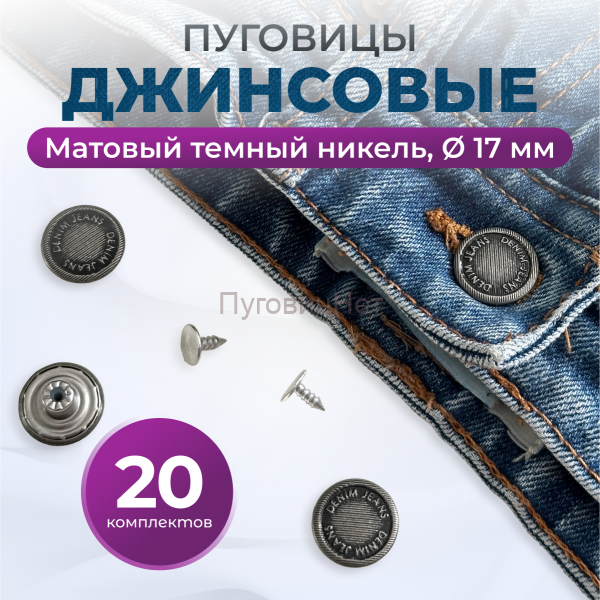 Пуговицы для джинс 17 мм, матовый черный никель , 20 шт