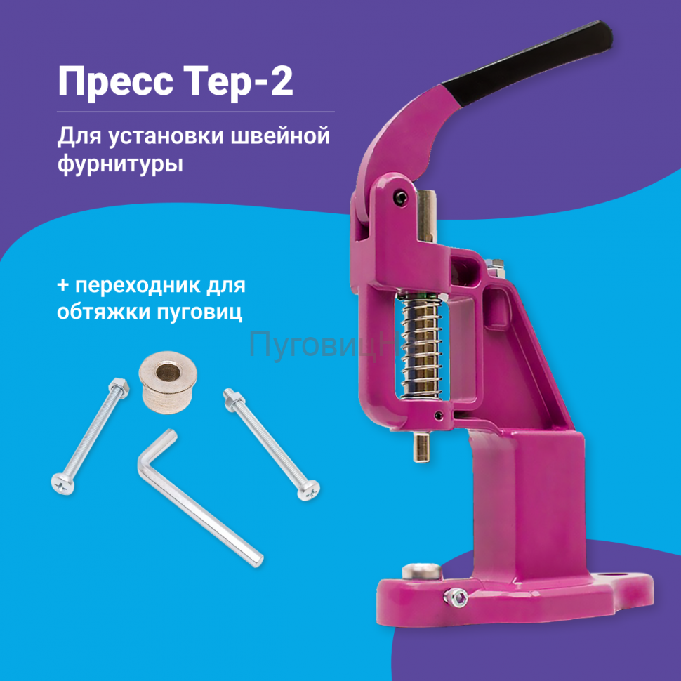 Пресс для кнопок и люверсов розовый