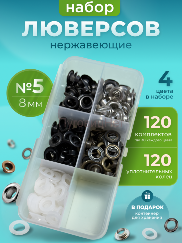 Набор люверсов 8мм