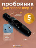 Пробойник для пресса 5мм